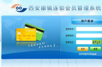銀川西安眼鏡連鎖簽約智絡連鎖會員管理系統