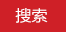 搜索