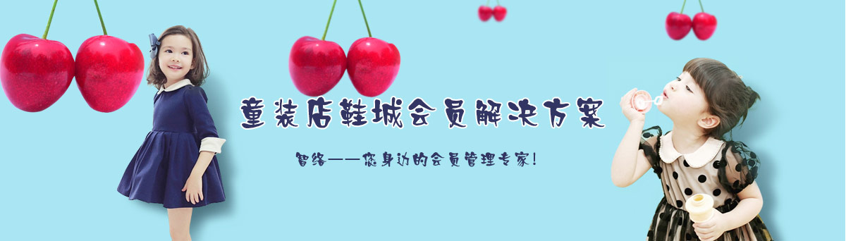 智絡(luò)童裝店鞋城解決方案