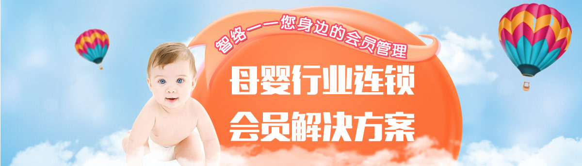 智絡(luò)母嬰行業(yè)連鎖會員解決方案
