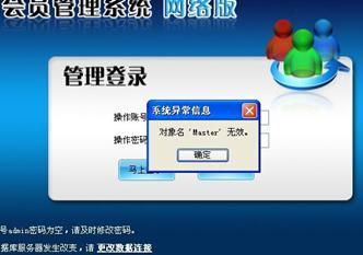 智絡(luò)會(huì)員管理系統(tǒng)網(wǎng)絡(luò)登陸提示異常信息解決方案 智絡(luò)會(huì)員管理系統(tǒng)網(wǎng)絡(luò)登陸提示異常信息解決方案
