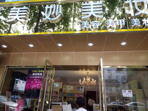 成都雙流美妙美化妝品成功簽約智絡會員管理系統 成都雙流美妙美化妝品成功簽約智絡會員管理系統