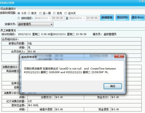 智絡會員軟件關于時間錯誤是的異常報錯解決法辦法 智絡會員軟件關于時間錯誤是的異常報錯解決法辦法