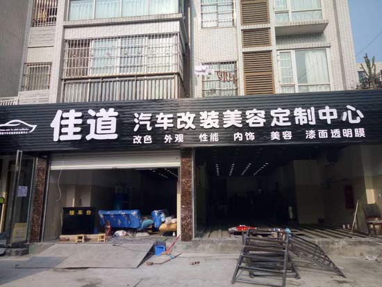 成都佳道汽車美容改裝定制中心成功簽約智絡連鎖會員管理軟件 成都佳道汽車美容改裝定制中心成功簽約智絡連鎖會員管理軟件