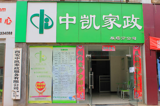 西安中凱家政有限公司成功簽約智絡連鎖會員管理系統 西安中凱家政有限公司成功簽約智絡連鎖會員管理系統