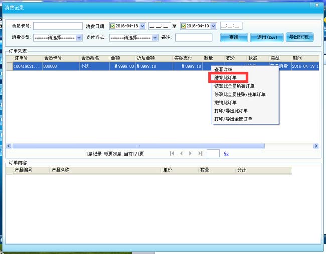 會員卡管理系統(tǒng)掛單操作與掛賬操作 會員卡管理系統(tǒng)掛單操作與掛賬操作
