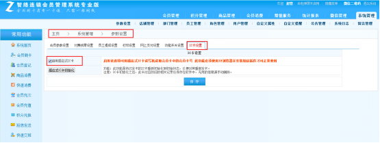 智絡(luò)連鎖會(huì)員管理系統(tǒng)IC卡設(shè)置方法 智絡(luò)連鎖會(huì)員管理系統(tǒng)IC卡設(shè)置方法