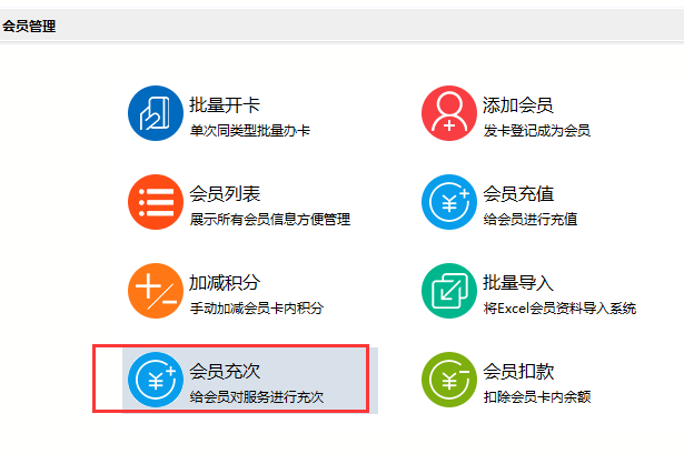 智絡會員管理系統會員充次.png 智絡會員管理系統會員充次.png
