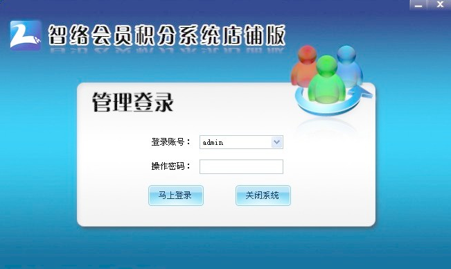 智絡(luò)積分版會(huì)員管理系統(tǒng) 智絡(luò)積分版會(huì)員管理系統(tǒng)