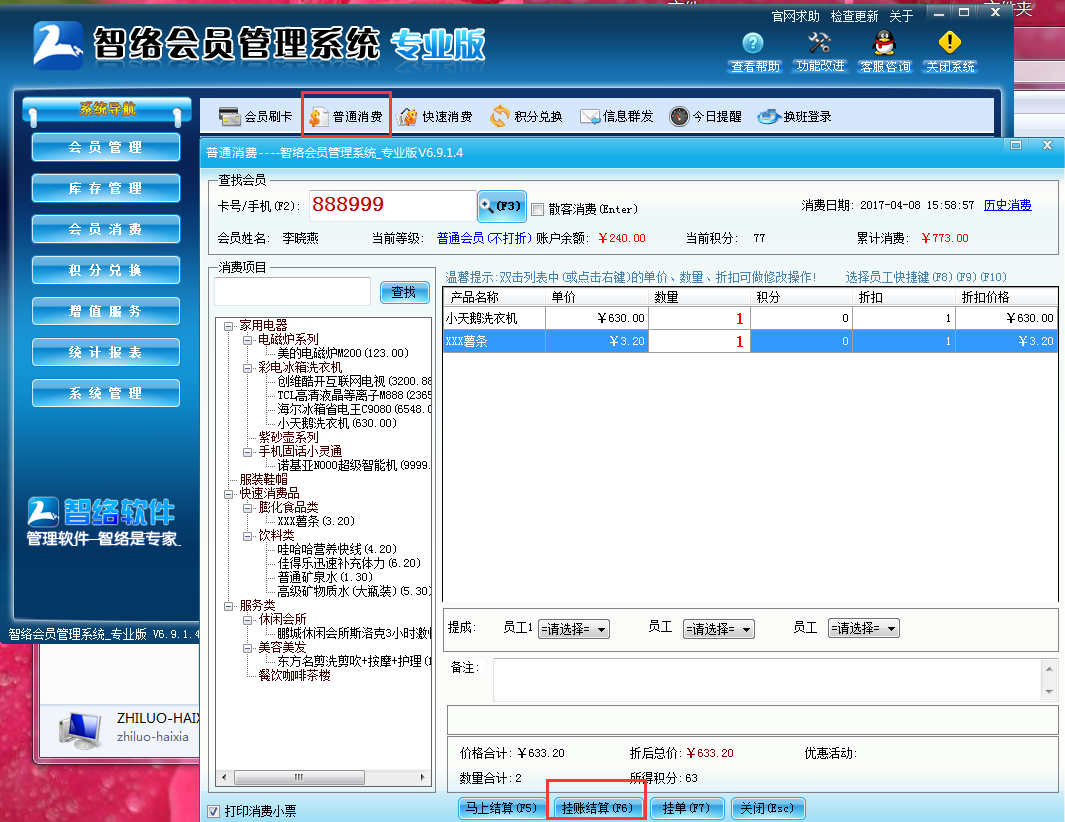 會員管理軟件掛賬后如何銷賬 會員管理軟件掛賬后如何銷賬