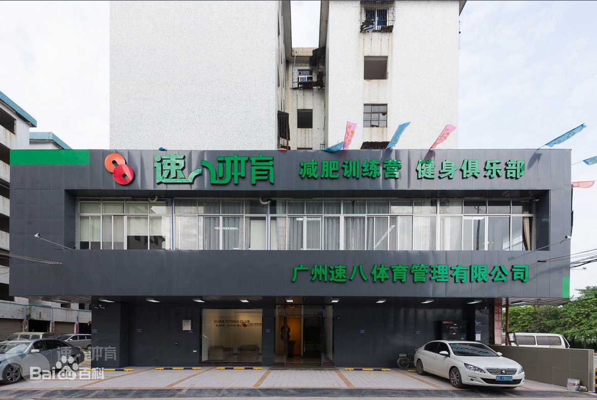 速八體育管理有限公司 速八體育管理有限公司