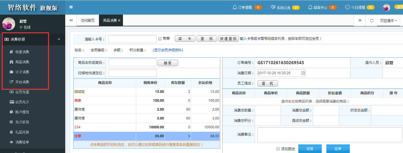 會員消費管理 會員消費管理