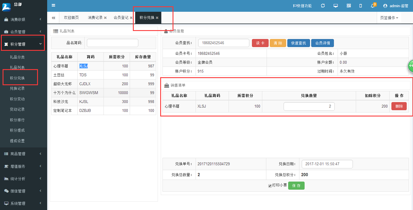 會(huì)員積分管理 會(huì)員積分管理