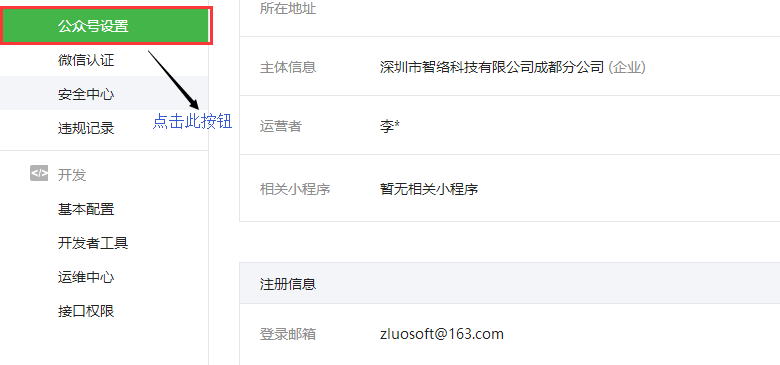 智絡(luò)連鎖會(huì)員系統(tǒng)微信公眾號(hào)配置步驟 智絡(luò)連鎖會(huì)員系統(tǒng)微信公眾號(hào)配置步驟
