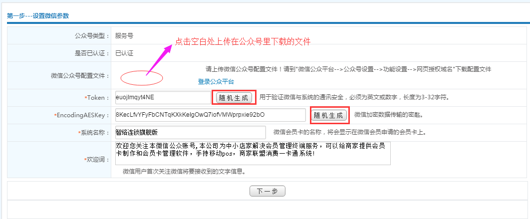 智絡(luò)連鎖會(huì)員系統(tǒng)微信公眾號(hào)配置步驟 智絡(luò)連鎖會(huì)員系統(tǒng)微信公眾號(hào)配置步驟