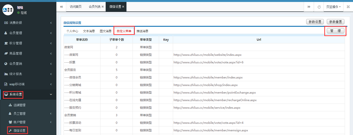 智絡(luò)連鎖會(huì)員系統(tǒng)微信公眾號(hào)配置步驟 智絡(luò)連鎖會(huì)員系統(tǒng)微信公眾號(hào)配置步驟